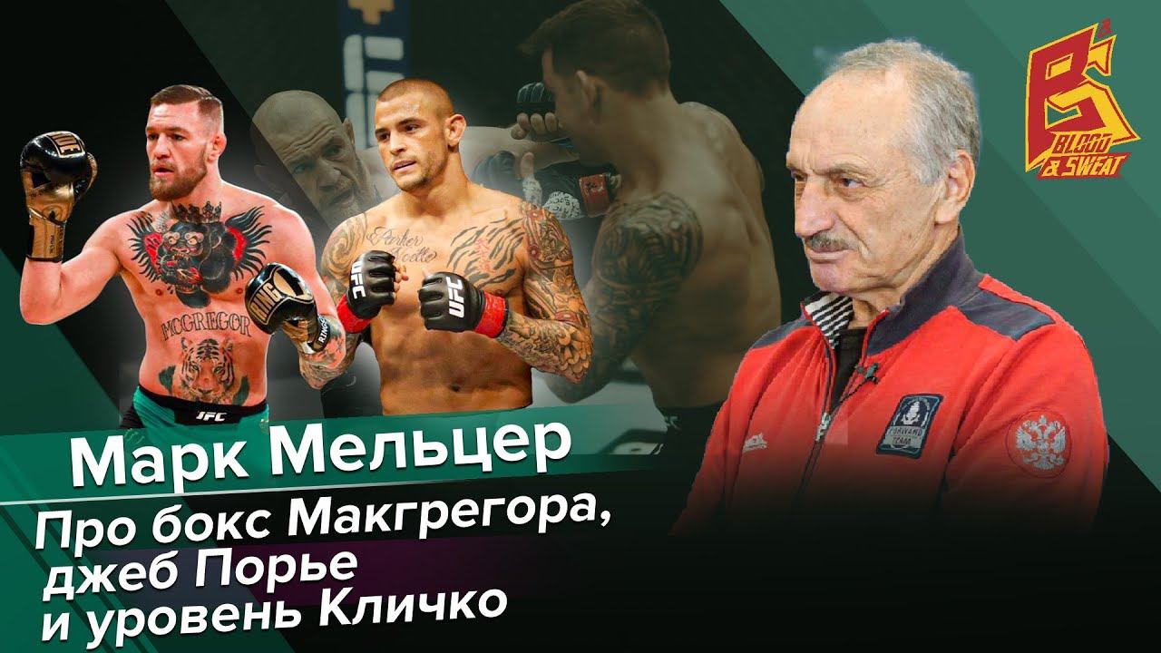 Разве левши так бьют? / Марк Мельцер про бокс Макгрегора, джеб Порье и уровень Кличко смотреть онлайн