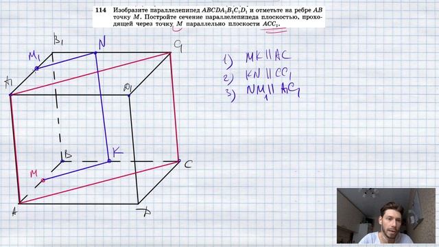 №114. Изобразите параллелепипед ABCDA1B1C1D1 и отметьте на ребре АВ точку М. Постройте сечение пара смотреть онлайн