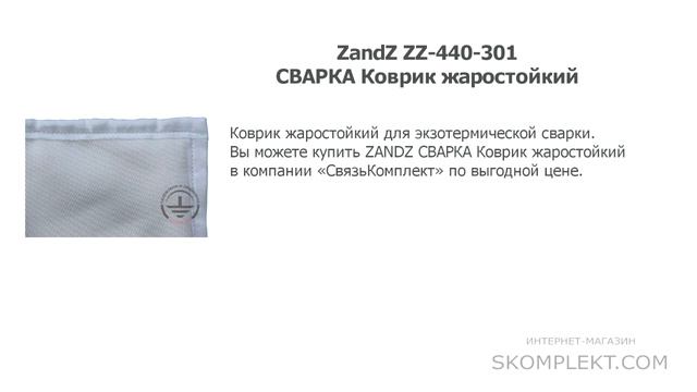 ZANDZ ZZ-440-301 СВАРКА Коврик жаростойкий смотреть онлайн