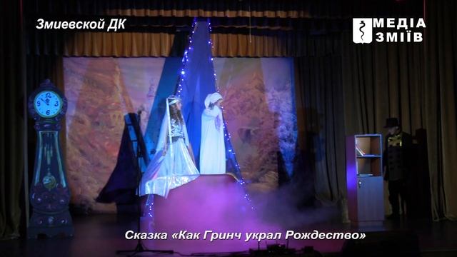 Змиевской ДК . Сказка " Как Гринч украл Рождество" смотреть онлайн