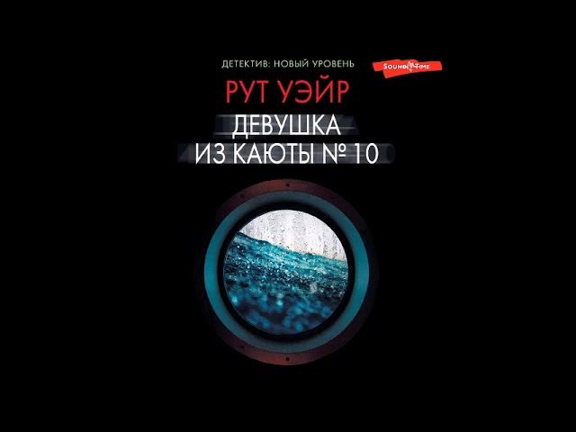 #Аудионовинка| Рут Уэйр «Девушка из каюты № 10» смотреть онлайн