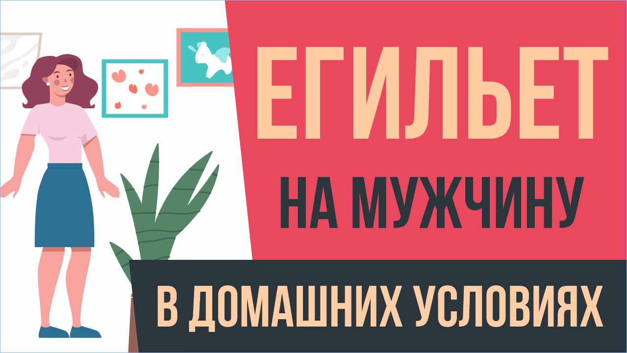 Егильет на мужчину в домашних условиях! | Евгений Грин смотреть онлайн