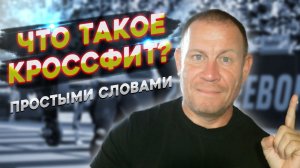 Что такое кроссфит простыми словами