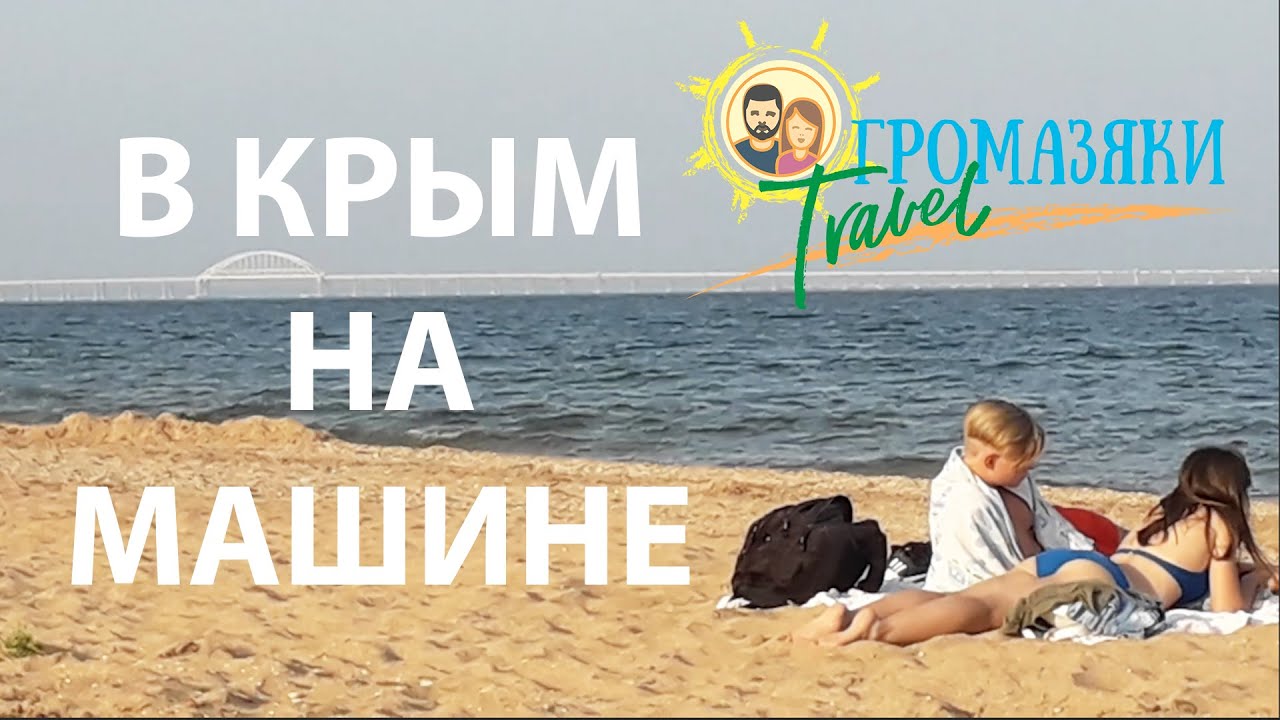 Крым путешествие на машине (1 серия-1сезон) смотреть онлайн