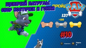 Играем в игру Щенячий патруль l Мини-игры_ сбор косточек и гонки l Часть 10 l Щенячий патруль в кино