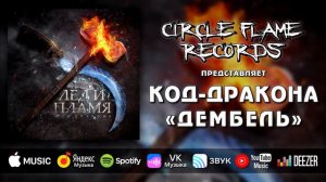 Код-дракона – Дембель