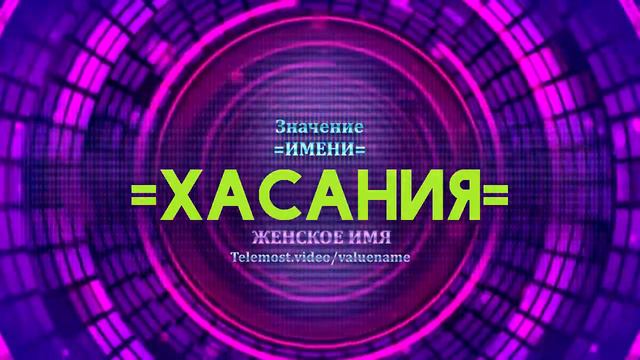 Значение имени Хасания - Тайна имени смотреть онлайн