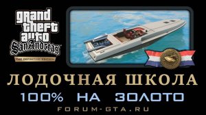 Лодочная школа GTA San Andreas Definitive Edition, Мореходная школа на золото, прохождение на 100%