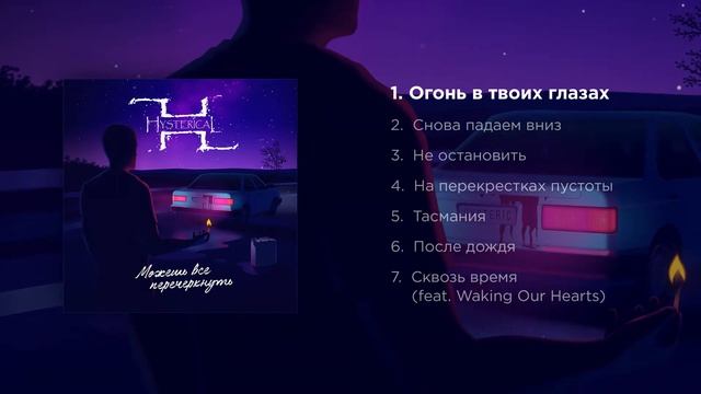 Hysterical - Огонь в твоих глазах смотреть онлайн