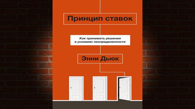 Принцип ставок. Как принимать решения в условиях неопределенности (Энни Дьюк) Аудиокнига смотреть онлайн
