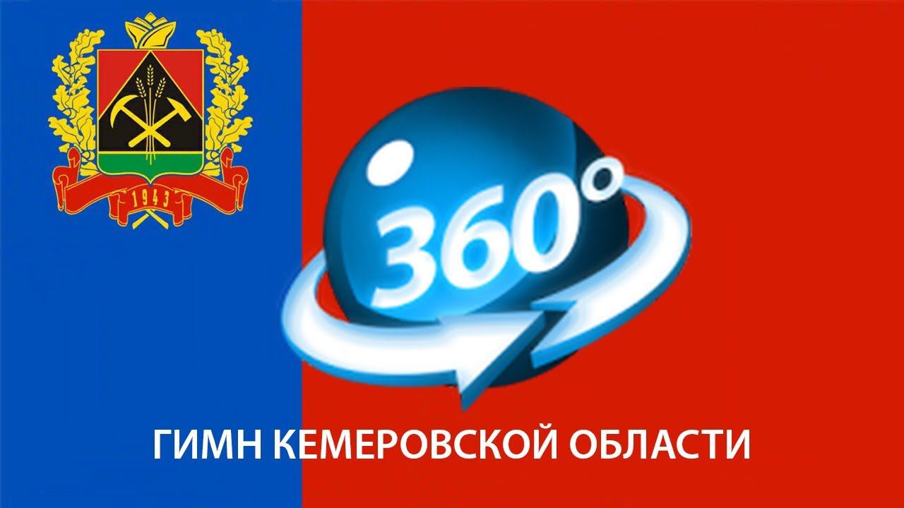 ГИМН КЕМЕРОВСКОЙ ОБЛАСТИ смотреть онлайн