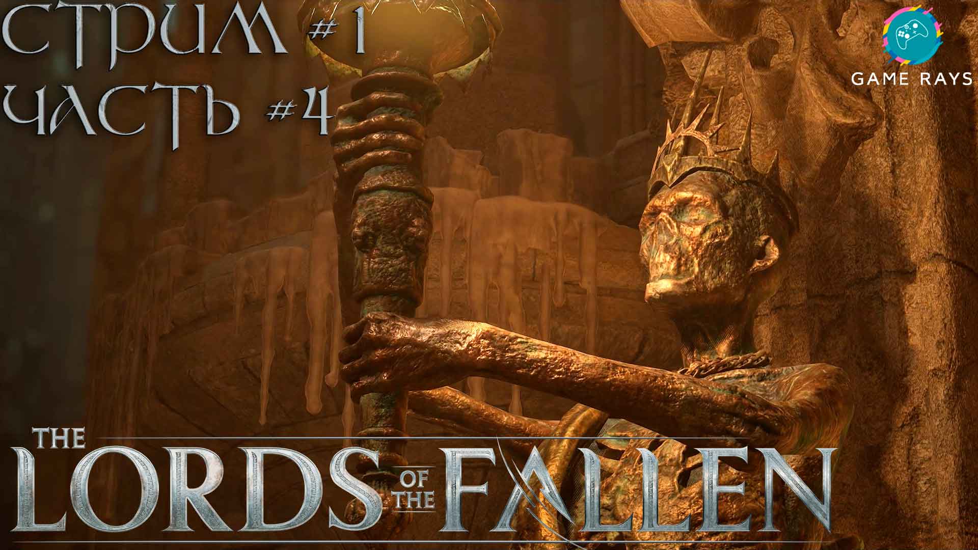 Lords Of The Fallen (2023) #1-4 ➤ Гнездо Пилигрима смотреть онлайн