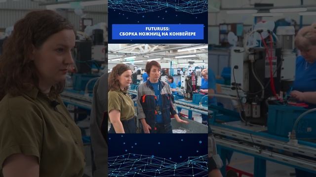 Сборка ножниц на конвейере от FUTURUSS  #пластиковоеокно #фурнитура