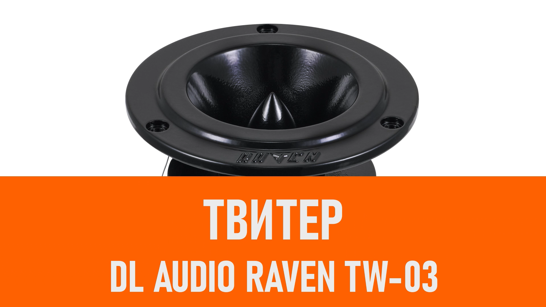 Распаковка твитера DL Audio Raven TW-03 смотреть онлайн