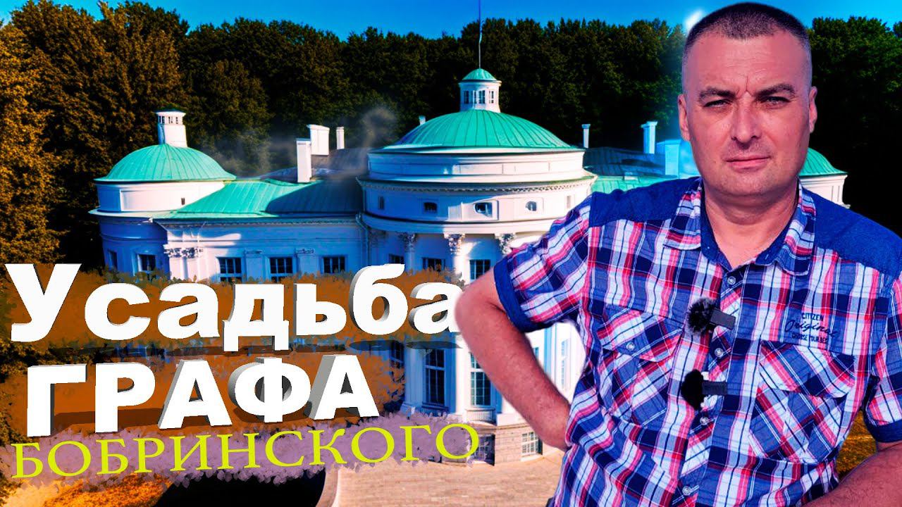 Усадьба Бобринских. Богородицкий дворец-музей и парк