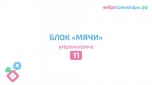 Урок № 11. Блок  МЯЧИ