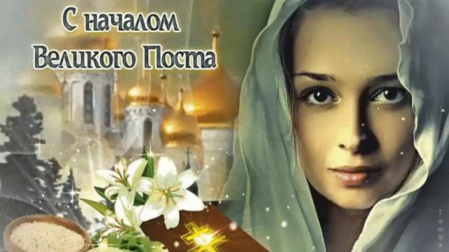 В Святые дни Великого Поста - (Е. Овсиенко и Н. Донец) смотреть онлайн