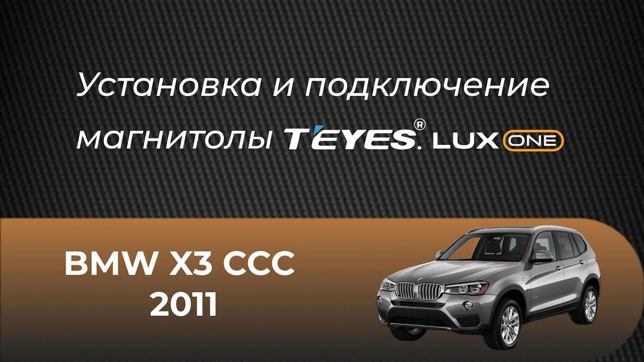 Установка магнитолы Teyes на BMW X3 CCC (2011) смотреть онлайн