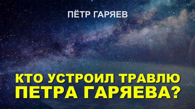 Кто устроил травлю Петра Гаряева? смотреть онлайн