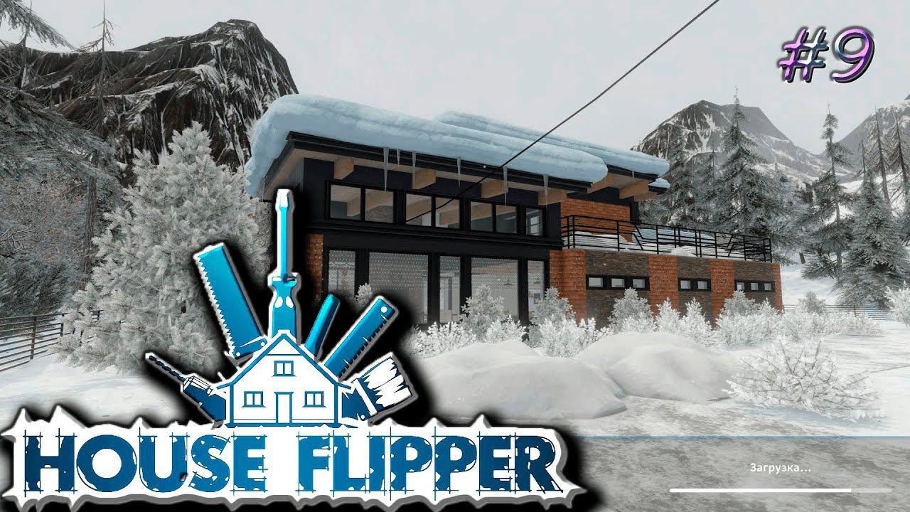 Праздник к нам приходит╰(*°▽°*)╯House Flipper #9 смотреть онлайн