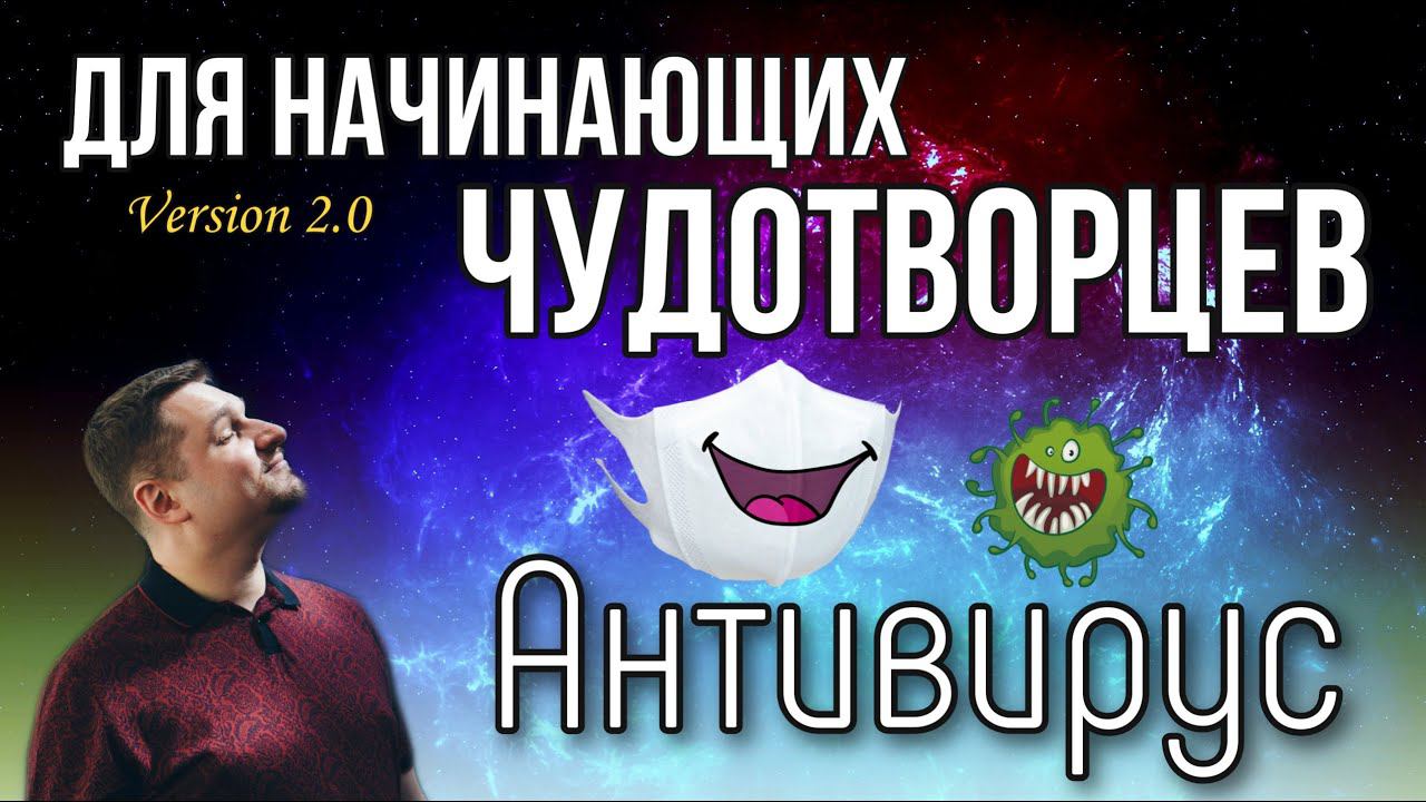 Антивирус - Евгений Никошенко смотреть онлайн
