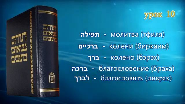 Танахический Иврит 10 - Часть 1. Значение слов Молитва и Благословение. смотреть онлайн