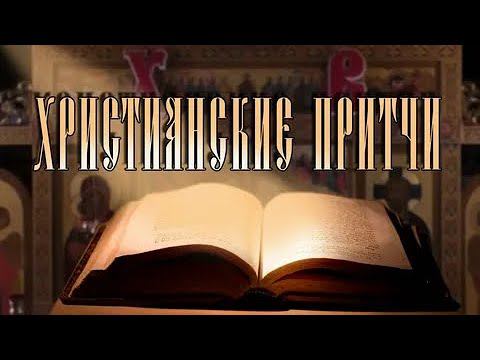 Мудрые Христианские притчи. Аудиокнига