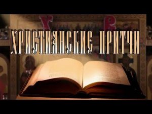 Мудрые Христианские притчи. Аудиокнига