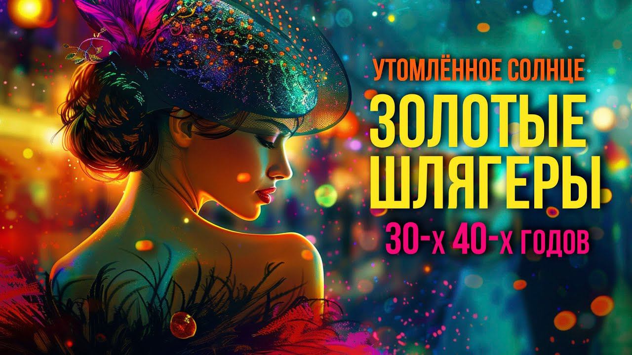 УТОМЛЁННОЕ СОЛНЦЕ | Золотые шлягеры 30-х - 40-х годов! Песни СССР @BestPlayerMusic смотреть онлайн