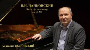 П.И. ЧАЙКОВСКИЙ Вальс фа диез минор соч.40 №8 - Анатолий Полонский