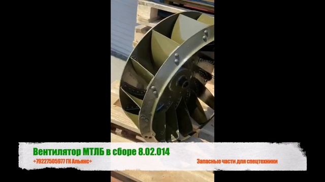 Вентилятор 8.02.014 вездехода МТЛБ смотреть онлайн