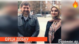 Айшат Махметмурзаева  Орца доьху😫💕