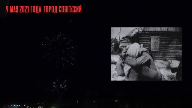 Салют День Победы 2021 Советский смотреть онлайн