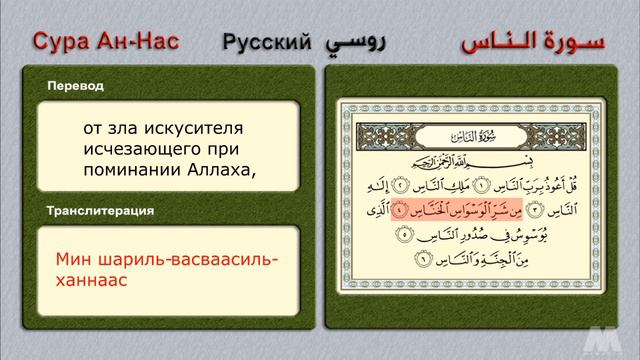 📖 Сура Ан-Нас🌷Русский перевод для научиться и изучаем смотреть онлайн