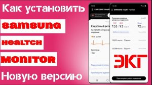 Как установить новую версию Samsung Health Monitor
