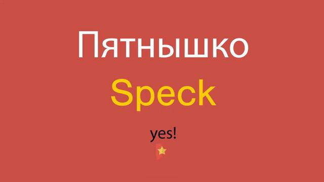 Пятнышко по-английски смотреть онлайн