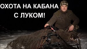 Охота с блочным луком на кабана.