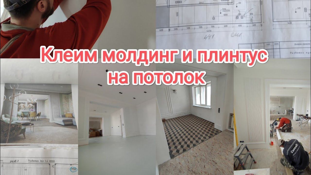 Ремонт коттеджа. Клеим плинтуса и молдинги на потолок.