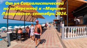 От ул Сочиалистической по набережной к «Марине», Лазаревское,сентябрь 2024.