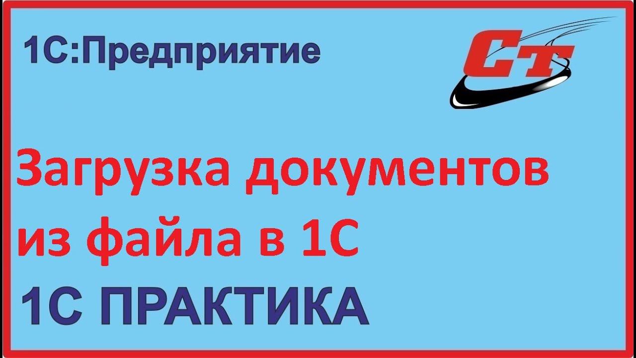 Загрузка документов из файла в программу 1С смотреть онлайн
