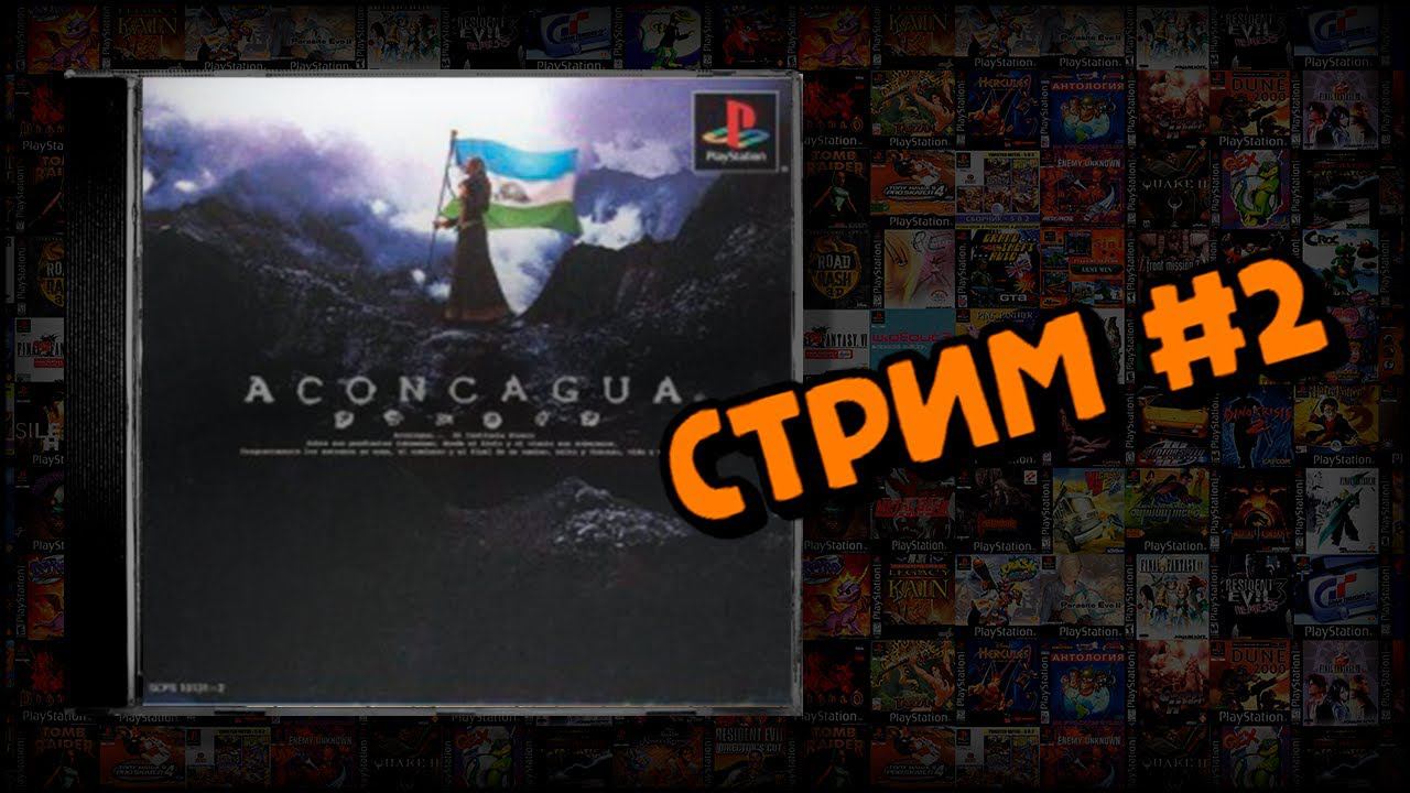 [PS1] Aconcagua (Стрим #2) смотреть онлайн