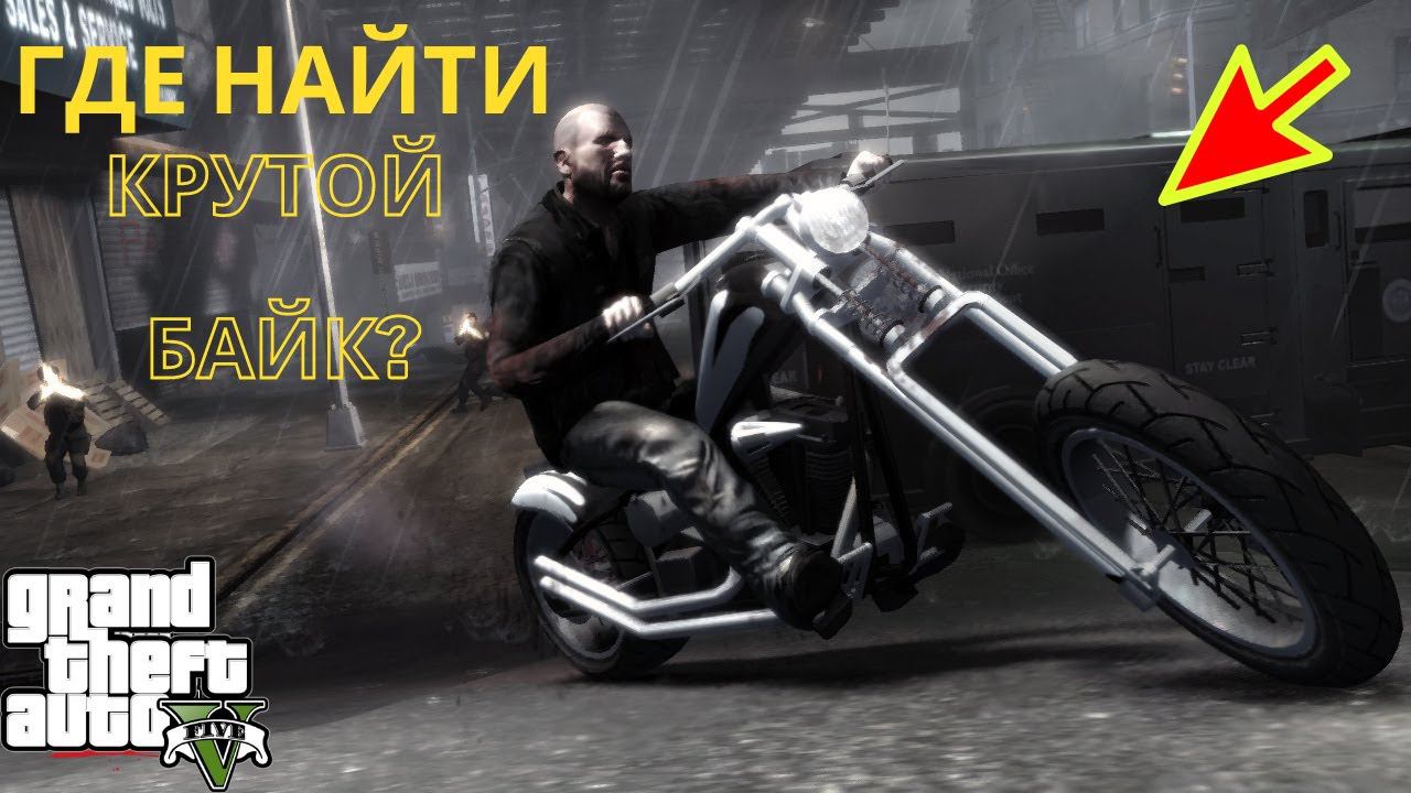 Где в GTA 5 найти крутой кастомный мотоцикл? смотреть онлайн