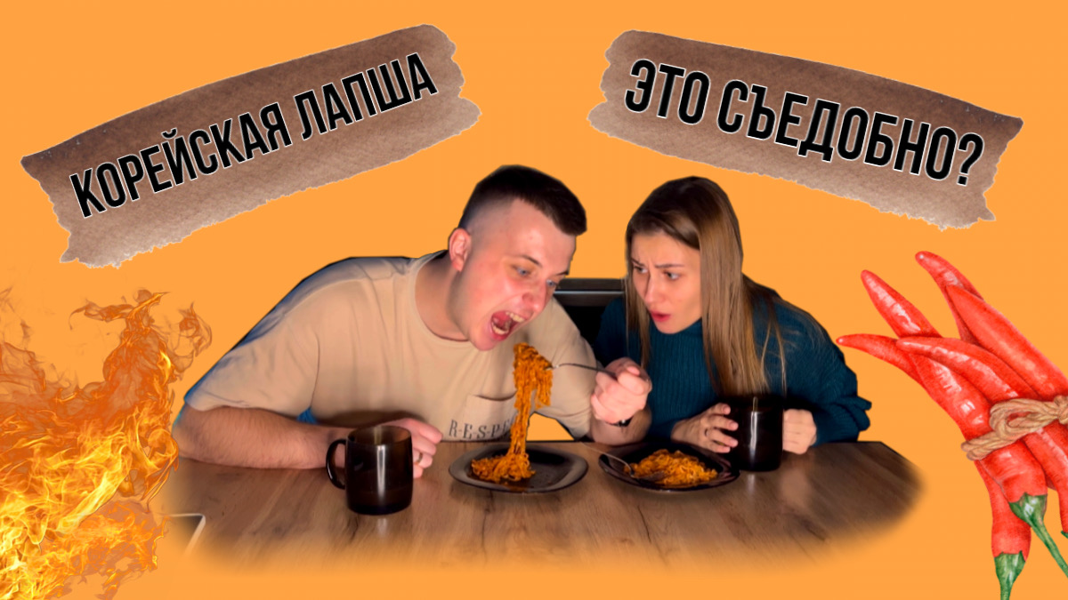 Лапша из Кореи? Говорят это очень горячо ?