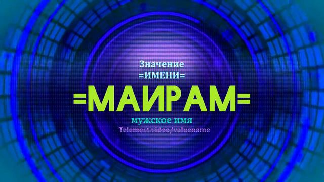 Значение имени Маирам - Тайна имени смотреть онлайн