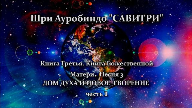 САВИТРИ: поэма-предсказание будущего Земли.Фрагмент 152 смотреть онлайн