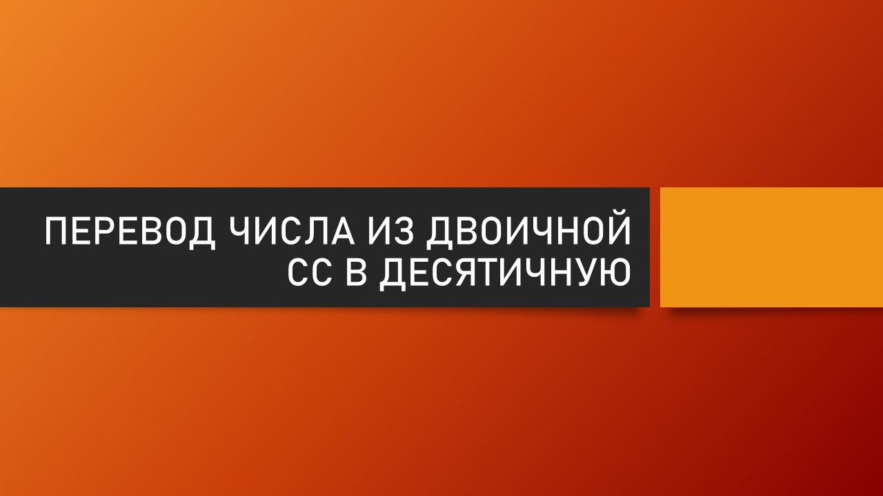 Перевод числа из двоичной системы счисления в десятичную смотреть онлайн
