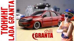 Тюнинг машинки LADA - GRANTA CHILI - Гранта Чили - Быстрый ТЮНИНГ!