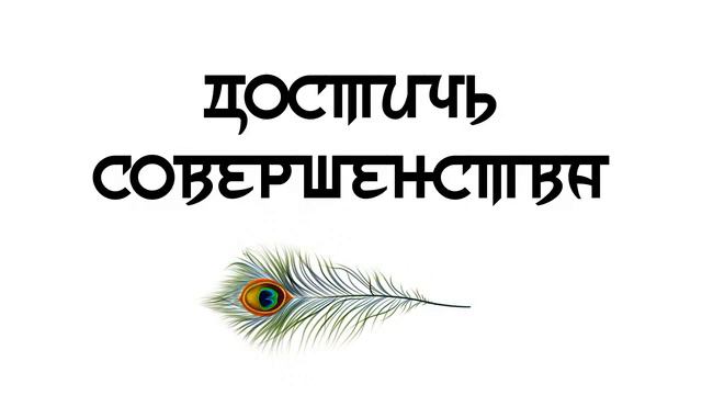 Достичь совершенства смотреть онлайн