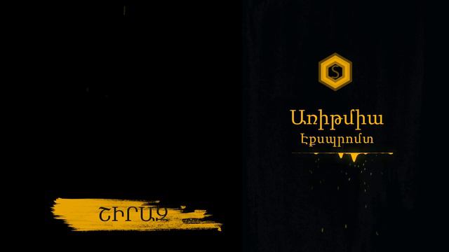 ՇԻՐԱԶ - ԷՔՍՊՐՈՄՏ - ԱՌԻԹՄԻԱ / SHIRAZ / ARITMIA / Official Lyrics Video/ 2021 /