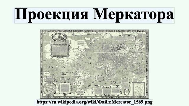 Проекция Меркатора смотреть онлайн